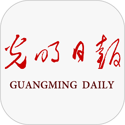 光明日报电子版手机版app