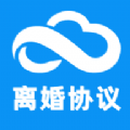 离婚协议书生成app免费版