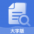 爱乐大字版app安卓版