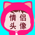 相印情侣头像app安卓版