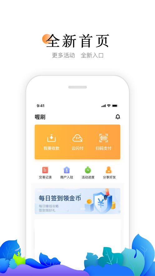 喔刷商户版app官方安装v2.1.9
