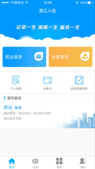 龙江人社app苹果版v6.9
