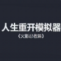 火影人生重开模拟器安装手机版中文