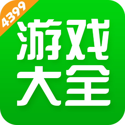 4399游戏盒官方正版安装