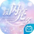 以闪亮之名官方正版国服