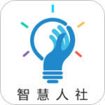智慧人社app安装到手机桌面上