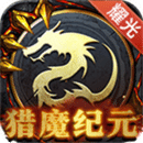 猎魔纪元手游