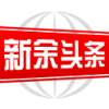 新余头条app官方版
