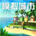 模拟城市我是市长官方版