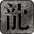 至尊龙吟官方版