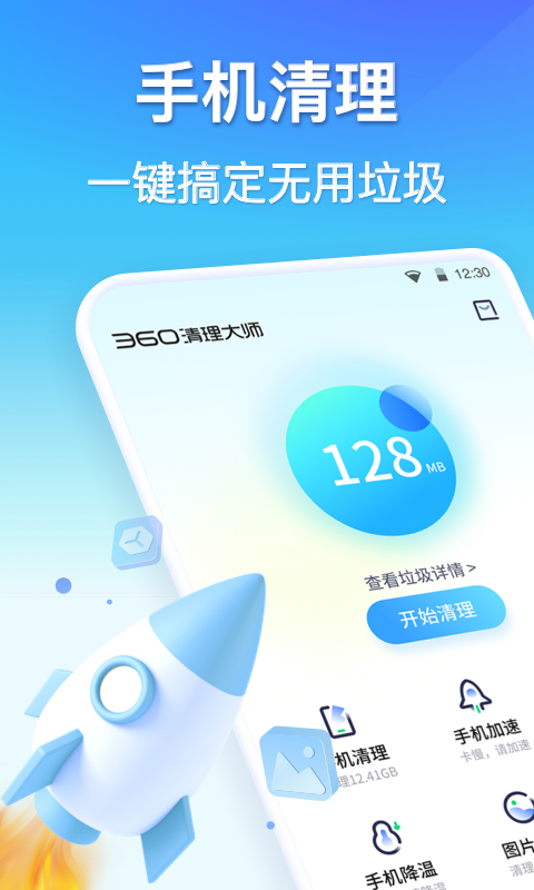360清理大师appv8.1.1
