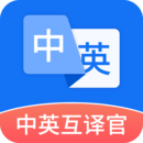 中英互译翻译软件