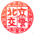 北京交警app安装最新版本