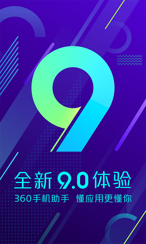 360手机助手安装v9.0.95
