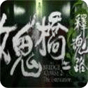 女鬼桥游戏免费版