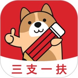 三支一扶练题狗app