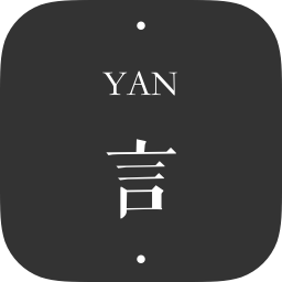 一言yanapp