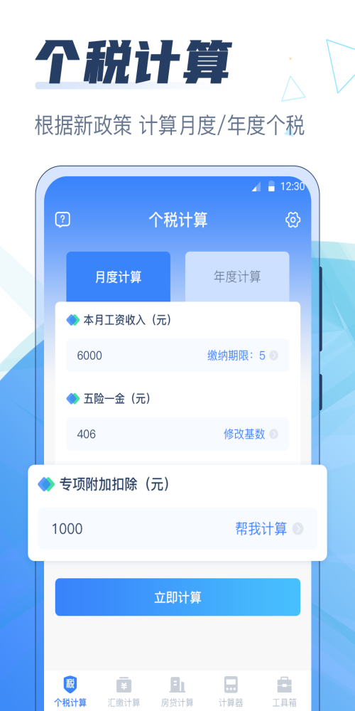 个税app软件官网版v3.0.1
