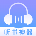 听书神器免费版安装