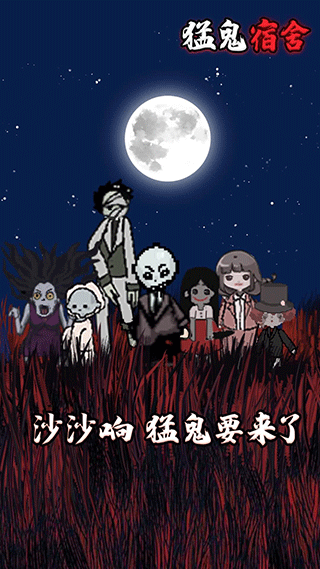官方版正版猛鬼宿舍v2.5.4
