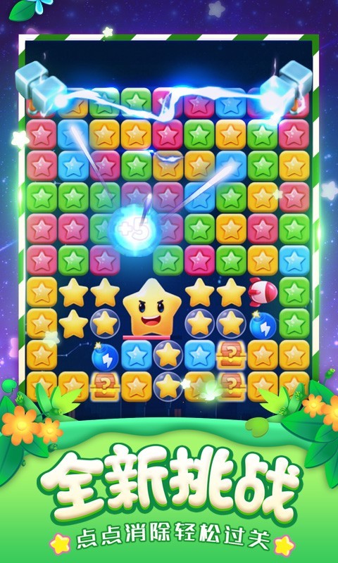 消灭星星正版免费版v6.5.1
