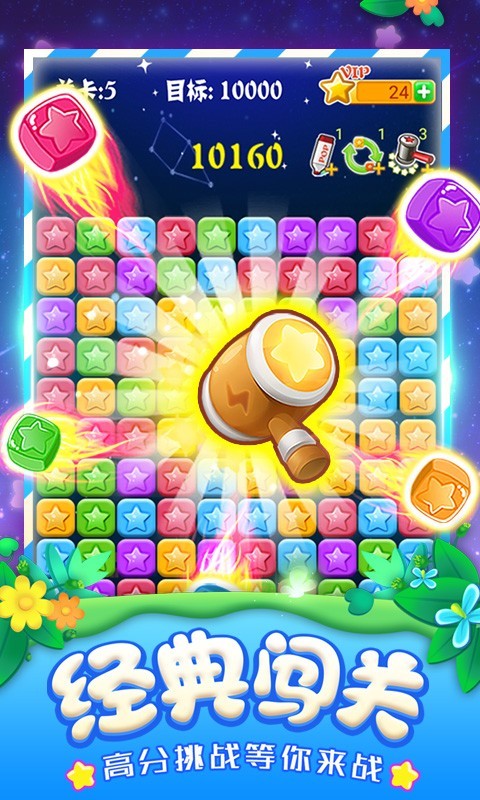 消灭星星经典版v6.5.1

