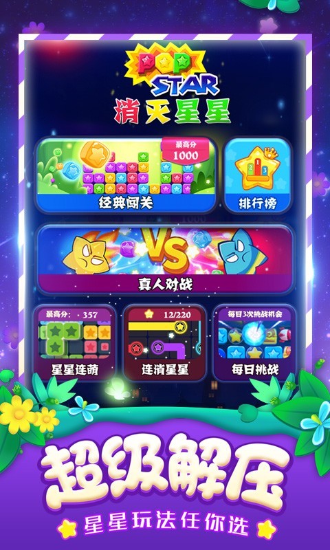 消灭星星正版免费版v6.5.1
