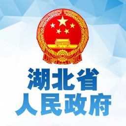 湖北省人民政府app安装官方版