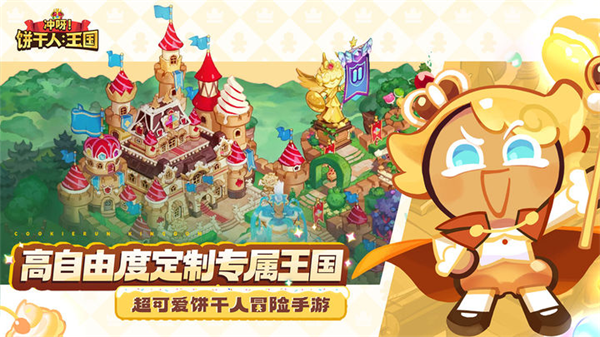 冲呀饼干人王国安卓免费版v0.8.102
