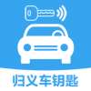 归义车钥匙app