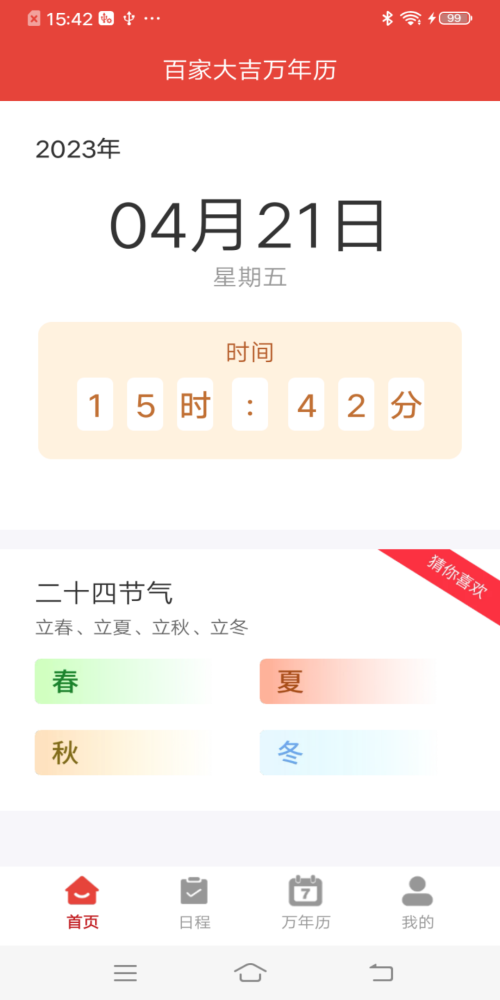百家大吉万年历appv4.3.52
