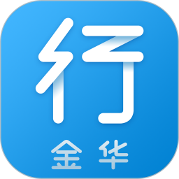 金华行app免费