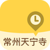 常州天宁寺免费版app