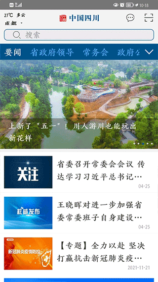 中国四川app官方版v4.3
