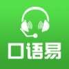 口语易app官方版