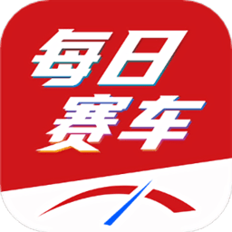 每日赛车app官方版最新版