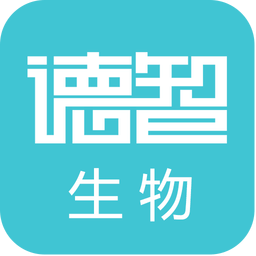 德智高中生物app免费版