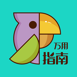 万用指南app官方版