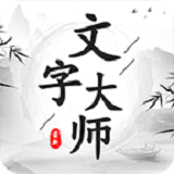 文字大师安装手机版