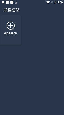 熊猫框架免root无闪退版安装v1.0
