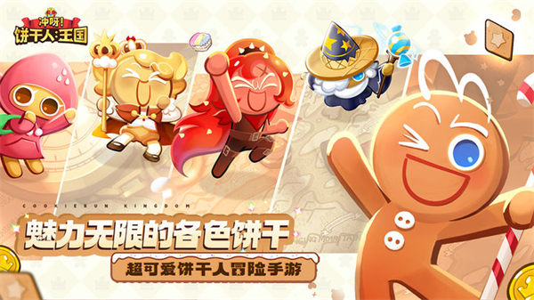 冲呀饼干人王国安卓免费版v0.8.102
