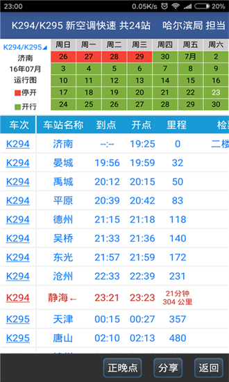 路路通时刻表app安装手机版v6.2.20
