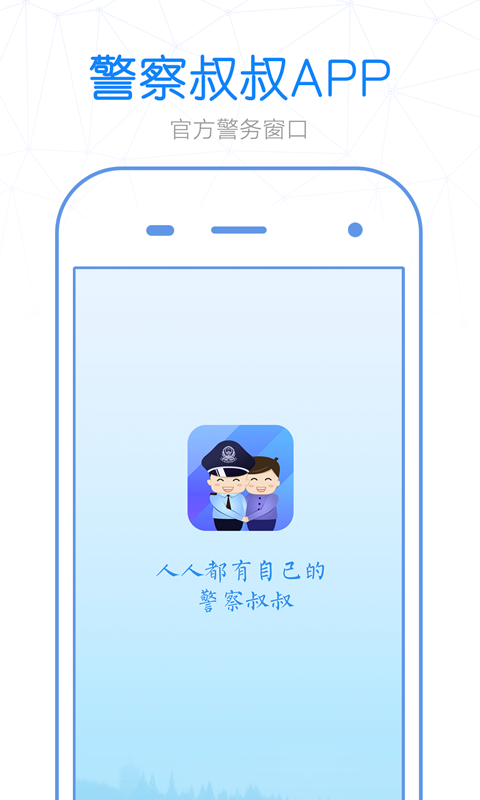 警察叔叔app安装官网最新版本v3.14.4
