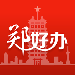 郑好办app官方版免费