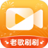 老歌刷刷app安卓版