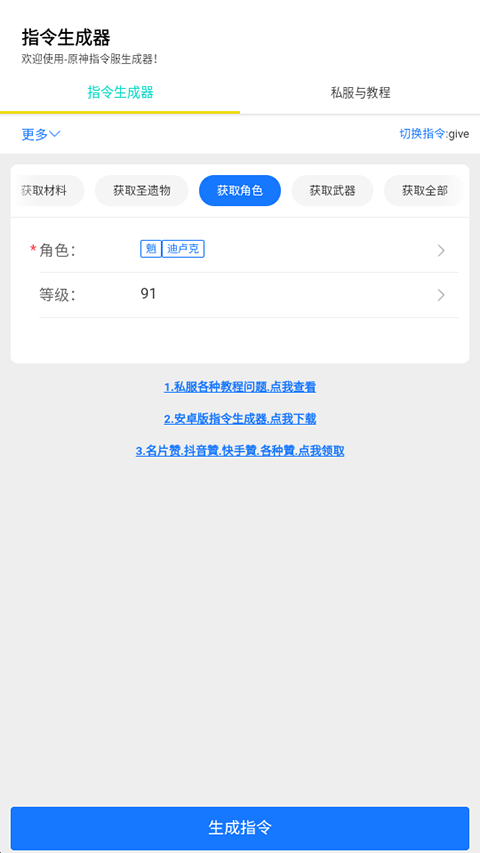 原神私人服指令生成器v1.1
