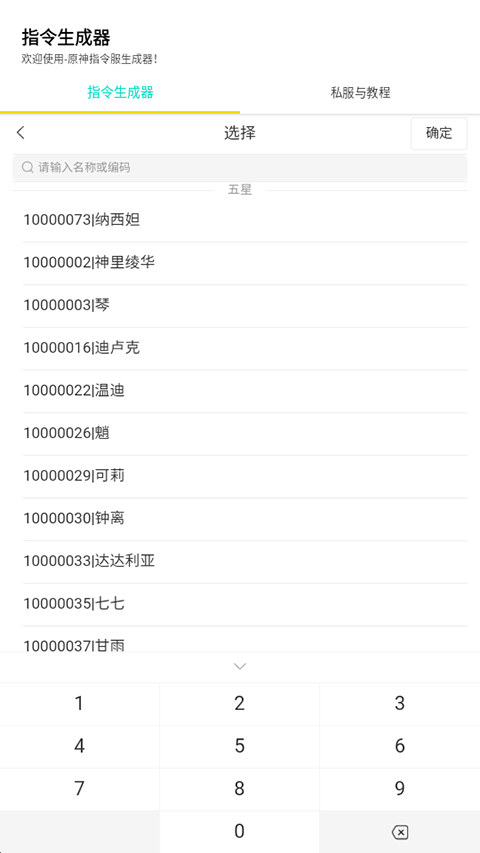 原神私人服指令生成器v1.1
