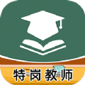 特岗教师牛题库手机安卓版安装