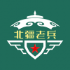 北疆老兵app免费版