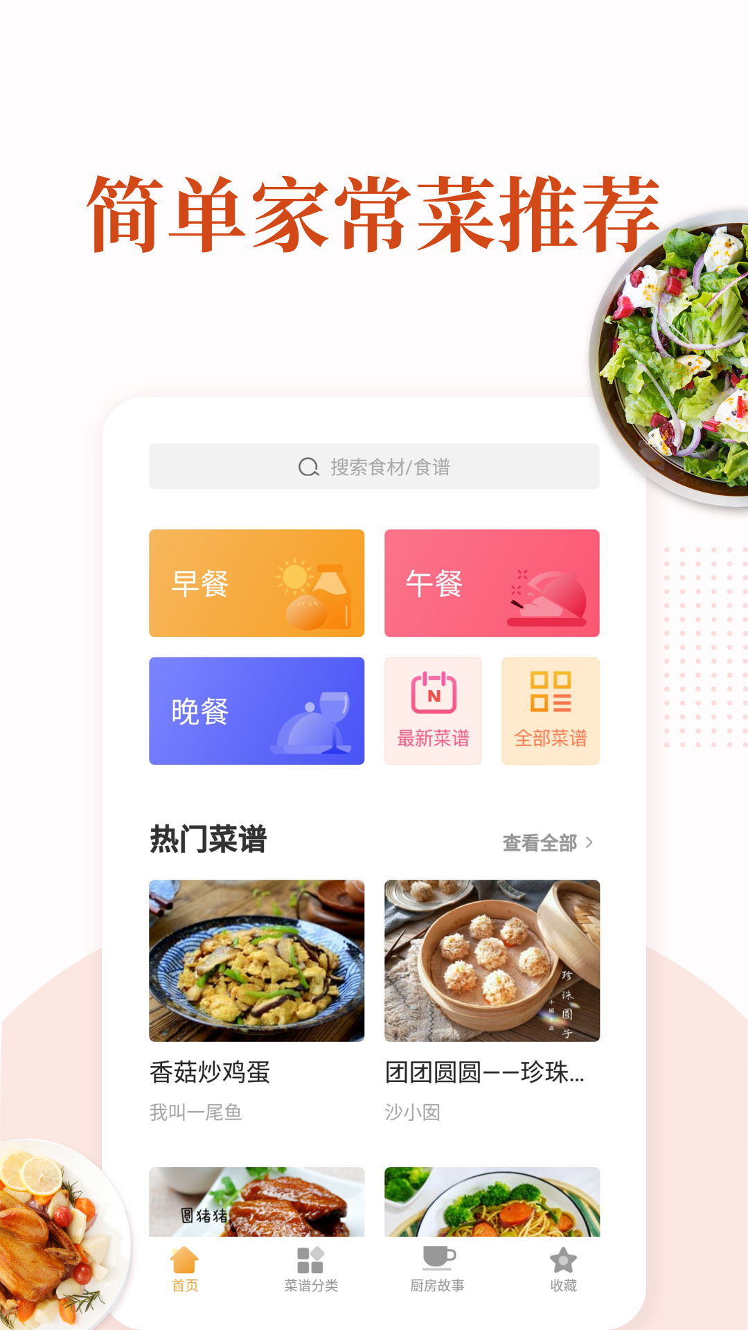 家常菜做法安卓版安装v5.8.3
